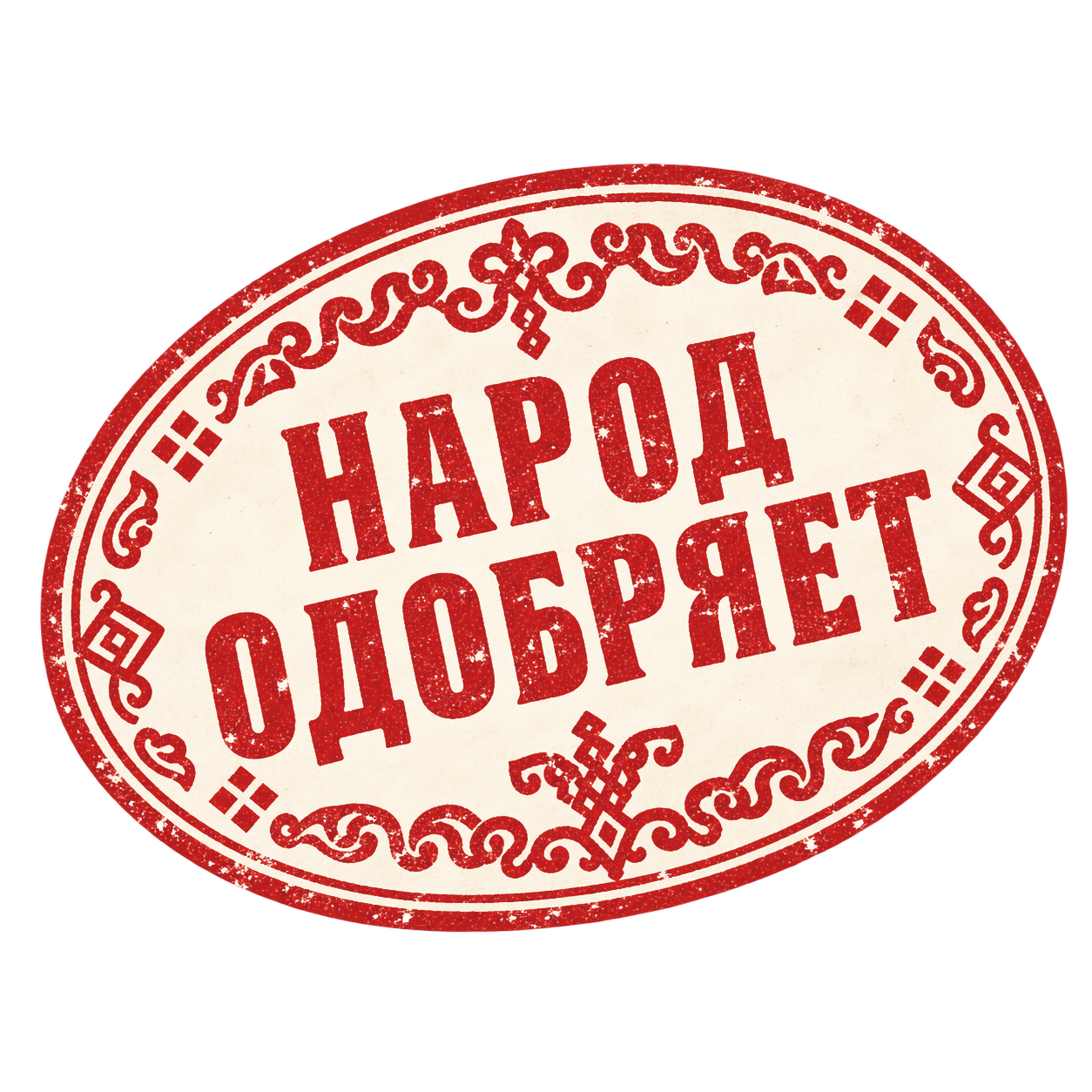 Народ одобряет